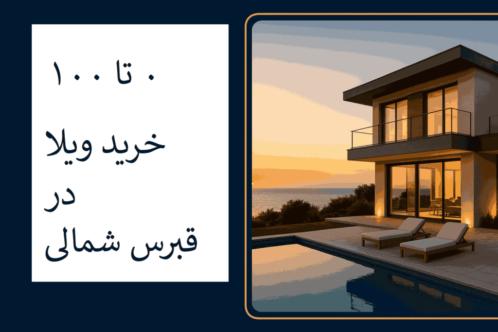 خرید ویلا در قبرس شمالی
