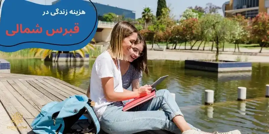 هزینه‌های زندگی در قبرس شمالی به پول ایران