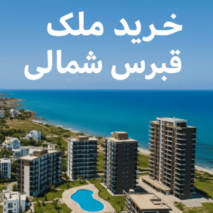 _خرید_خانه_در_قبرس_شمالی