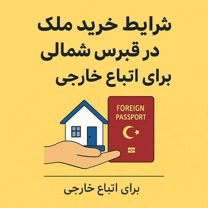 شرایط خرید ملک در قبرس شمالی برای اتباع خارجی